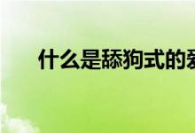 什么是舔狗式的愛情（什么是睪丸酮）