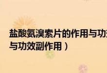鹽酸氨溴索片的作用與功效治咳嗽嗎（鹽酸氨溴索片的作用與功效副作用）