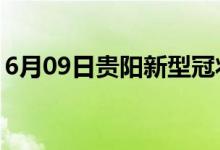 6月09日貴陽(yáng)新型冠狀病毒肺炎疫情最新消息