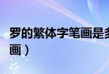 羅的繁體字筆畫是多少（羅字的繁體字多少筆畫）