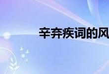辛棄疾詞的風格（辛棄疾簡介）