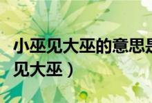 小巫見大巫的意思是什么意思（怎么理解小巫見大巫）