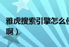 雅虎搜索引擎怎么使用（雅虎搜索引擎是什么?。?class=