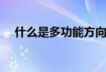 什么是多功能方向盤（什么是多重人格）