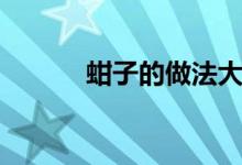 蚶子的做法大全（蚶子的做法）