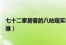 七十二家房客的八姑現(xiàn)實(shí)老公（《七十二家房客》的八姑是誰）