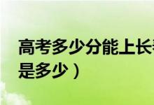 高考多少分能上長(zhǎng)春大學(xué)（2021錄取分?jǐn)?shù)線(xiàn)是多少）