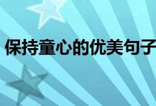 保持童心的優(yōu)美句子（保持童心的優(yōu)美句子）