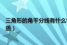 三角形的角平分線有什么特點(diǎn)（三角形的角平分線有什么性質(zhì)）