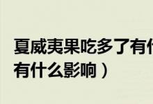 夏威夷果吃多了有什么好處（夏威夷果吃多了有什么影響）