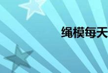 繩模每天都在做什么？