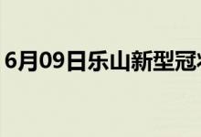 6月09日樂(lè)山新型冠狀病毒肺炎疫情最新消息