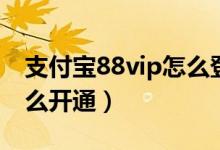 支付寶88vip怎么登錄優(yōu)酷（支付寶88vip怎么開(kāi)通）