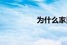 為什么家里不要養(yǎng)斗魚