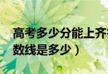 高考多少分能上齊魯理工學院（2021錄取分數(shù)線是多少）
