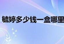 毓婷多少錢(qián)一盒哪里有賣(mài)（毓婷多少錢(qián)一個(gè)）