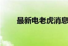 最新電老虎消息（為什么叫電老虎）