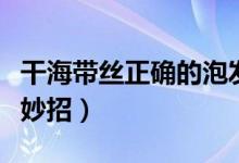 干海帶絲正確的泡發(fā)方法（干海帶絲怎么泡發(fā)妙招）