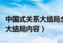 中國式關(guān)系大結(jié)局全集免費(fèi)觀看（中國式關(guān)系大結(jié)局內(nèi)容）