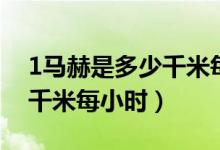 1馬赫是多少千米每小時(shí)時(shí)速（1馬赫是多少千米每小時(shí)）