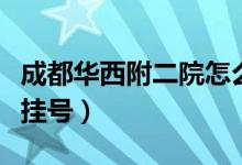 成都華西附二院怎么樣（成都華西附二院怎么掛號）