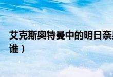 艾克斯奧特曼中的明日奈身材（艾克斯奧特曼中的明日奈是誰）
