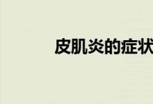 皮肌炎的癥狀（皮肌炎的癥狀）