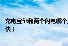 充電寶fit和兩個閃電哪個是快充（充電寶fit和兩個閃電哪個快）