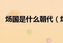 煬國是什么朝代（煬國和溍國是哪個(gè)朝代）