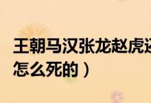 王朝馬漢張龍趙虎還有誰(shuí)（王朝馬漢張龍趙虎怎么死的）