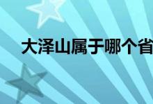 大澤山屬于哪個(gè)省（大澤山屬于哪個(gè)市）