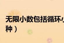 無限小數(shù)包括循環(huán)小數(shù)嗎（無限小數(shù)包括哪兩種）