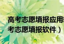 高考志愿填報(bào)應(yīng)用軟件（2022好用免費(fèi)的高考志愿填報(bào)軟件）