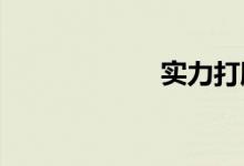 實力打臉什么意思