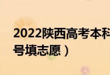 2022陜西高考本科提前批志愿填報(bào)時(shí)間（幾號填志愿）