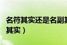 名符其實(shí)還是名副其實(shí)呢（名符其實(shí)還是名副其實(shí)）