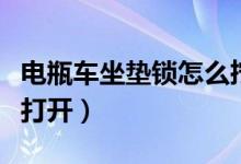 電瓶車坐墊鎖怎么擰不動(dòng)（電瓶車坐墊鎖怎么打開）
