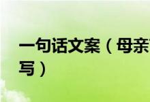 一句話文案（母親節(jié) 一句話文案母親節(jié)怎么寫）