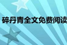 碎丹青全文免費(fèi)閱讀（碎丹青為什么不寫(xiě)了）