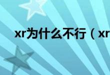 xr為什么不行（xr為什么沒(méi)有3dtouch）