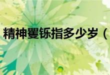 精神矍鑠指多少歲（精神矍鑠指多少歲的人）