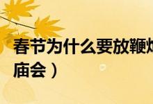 春節(jié)為什么要放鞭炮的寓意（春節(jié)為什么要逛廟會）