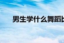 男生學什么舞蹈比較好（有哪些推薦）
