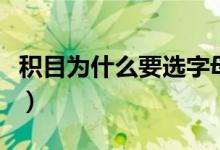 積目為什么要選字母（積目里字母是什么意思）