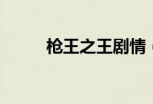 槍王之王劇情（槍王之王多少分）