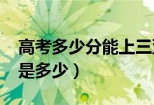 高考多少分能上三亞學(xué)院（2021錄取分?jǐn)?shù)線是多少）
