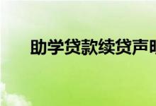 助學貸款續(xù)貸聲明范文（怎么寫聲明）