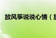放風(fēng)箏說說心情（放風(fēng)箏說說心情的句子）