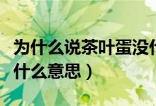 為什么說(shuō)茶葉蛋沒(méi)什么營(yíng)養(yǎng)（吃不起茶葉蛋是什么意思）