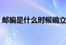 郵編是什么時候確立的（郵編是什么怎么填）